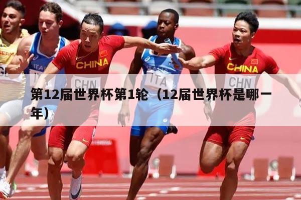 第12届世界杯第1轮（12届世界杯是哪一年）