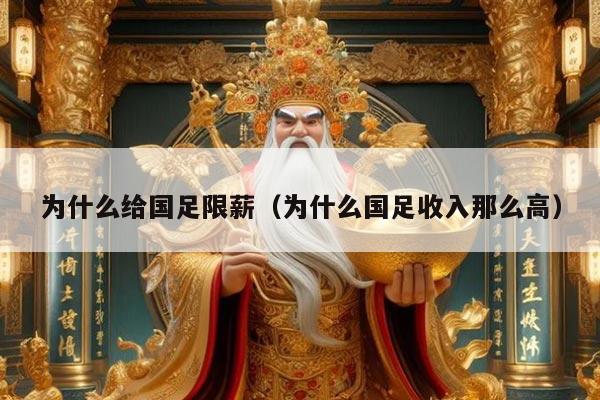 为什么给国足限薪（为什么国足收入那么高）