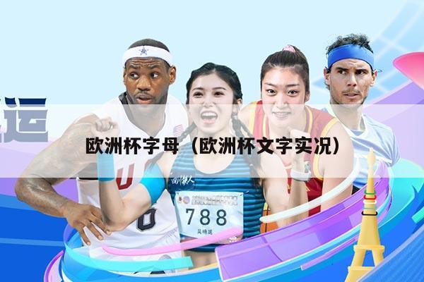 欧洲杯字母（欧洲杯文字实况）