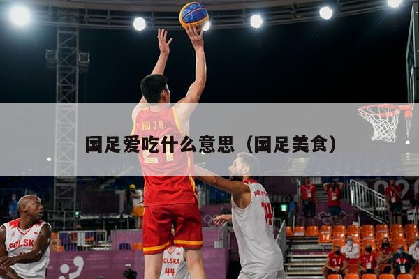国足爱吃什么意思（国足美食）