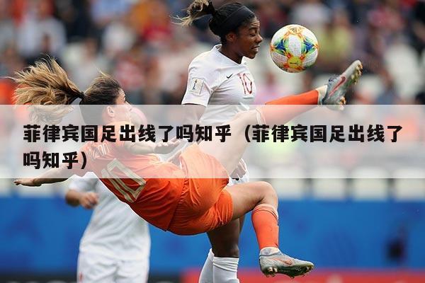 菲律宾国足出线了吗知乎(菲律宾国足出线了吗知乎)