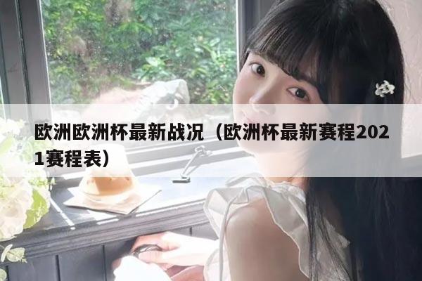 欧洲欧洲杯最新战况（欧洲杯最新赛程2021赛程表）
