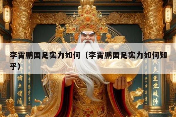 李霄鹏国足实力如何（李霄鹏国足实力如何知乎）