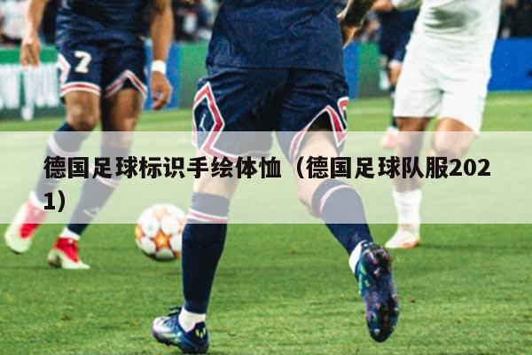 德国足球标识手绘体恤（德国足球队服2021）